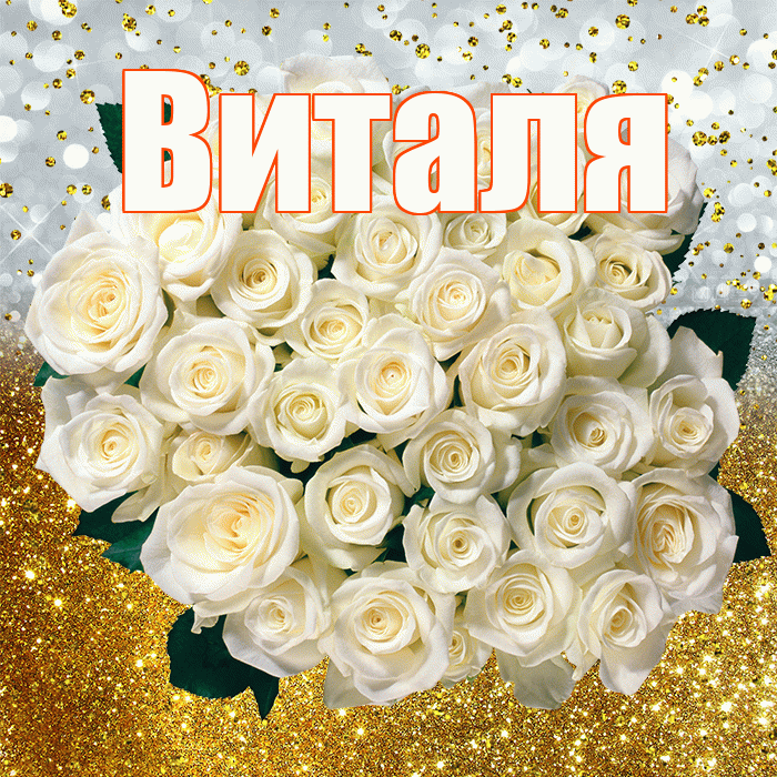 Виталя! С прошедшим днем рождения! Красивая открытка Виталю!