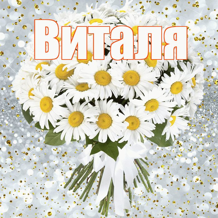 Виталя! С прошедшим днем рождения! Красивая открытка Виталю!