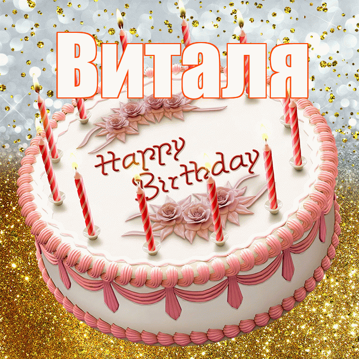 Виталя! С прошедшим днем рождения! Красивая открытка Виталю!