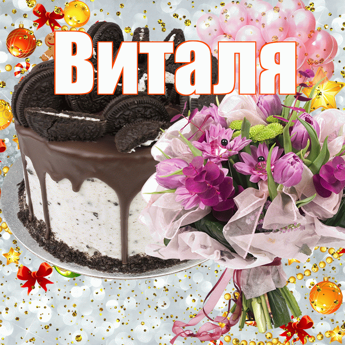 Виталя! С прошедшим днем рождения! Красивая открытка Виталю!