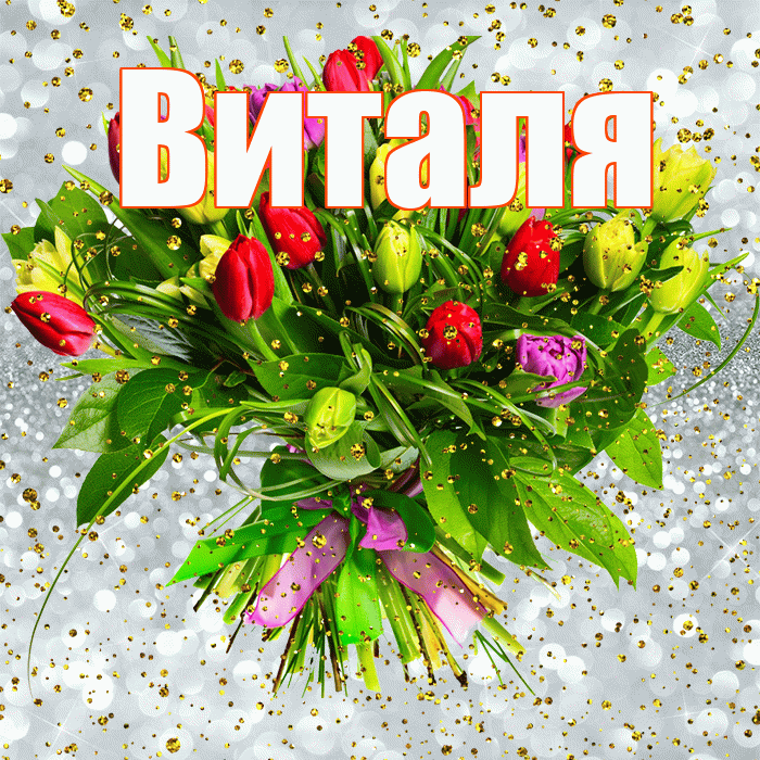 Виталя! С прошедшим днем рождения! Красивая открытка Виталю!