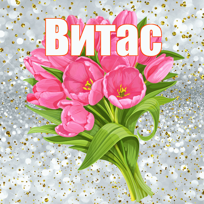 Витас! С прошедшим днем рождения! Красивая открытка !