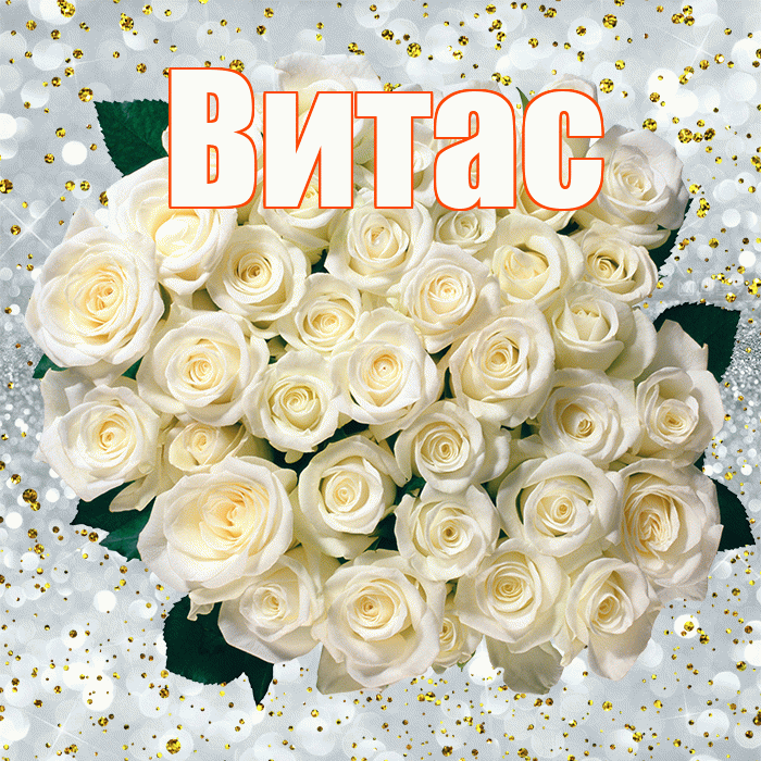 Витас! С прошедшим днем рождения! Красивая открытка !