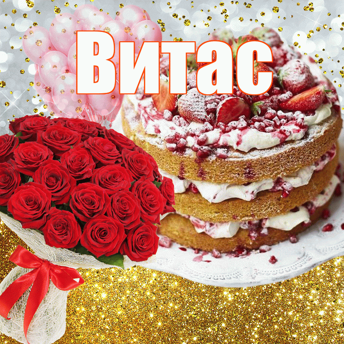 Витас! С прошедшим днем рождения! Красивая открытка !