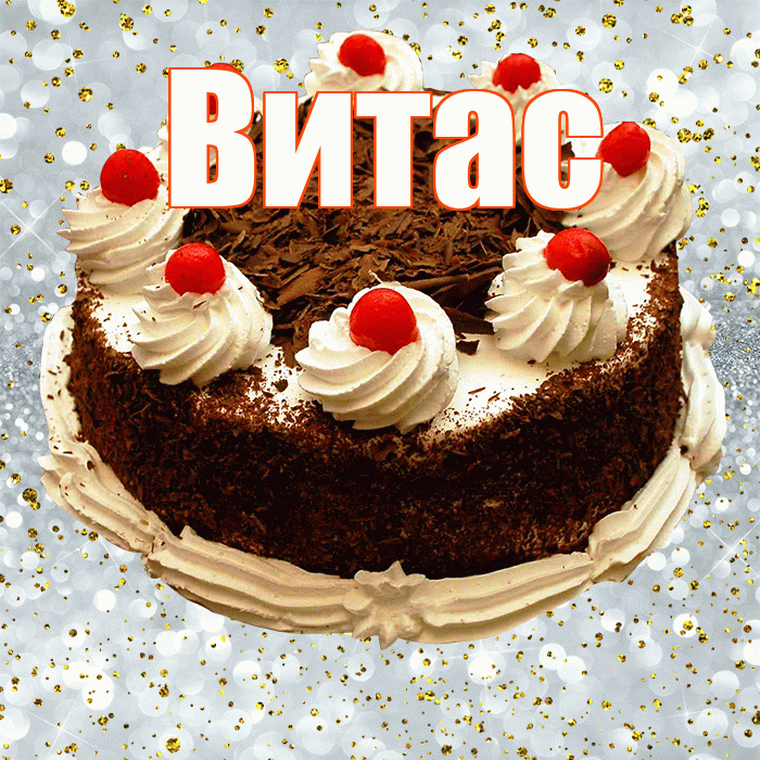 Витас! С прошедшим днем рождения! Красивая открытка !