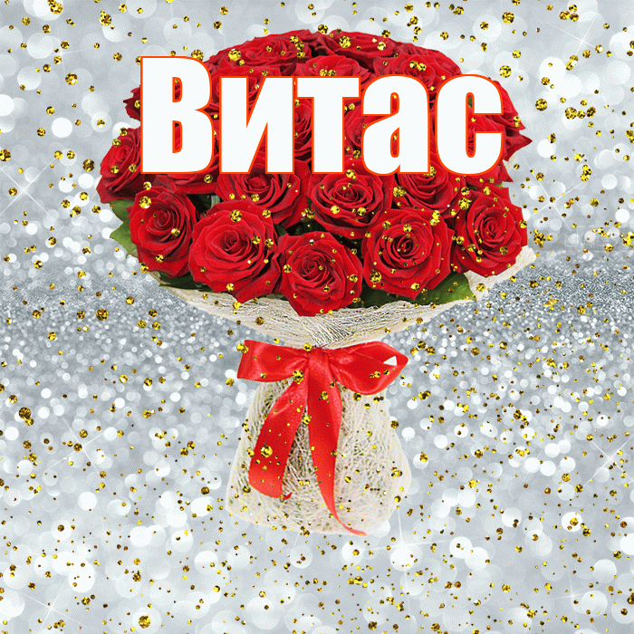 Витас! С прошедшим днем рождения! Красивая открытка !