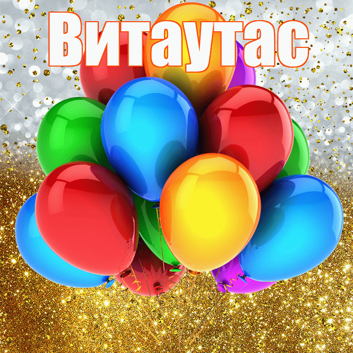 Витаутас! С прошедшим днем рождения! Красивая открытка Витаутасу!