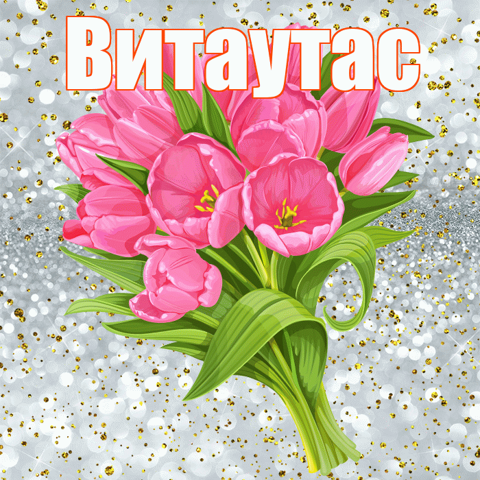 Витаутас! С прошедшим днем рождения! Красивая открытка Витаутасу!