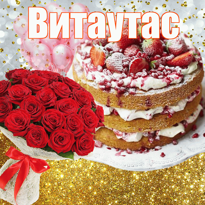 Витаутас! С прошедшим днем рождения! Красивая открытка Витаутасу!