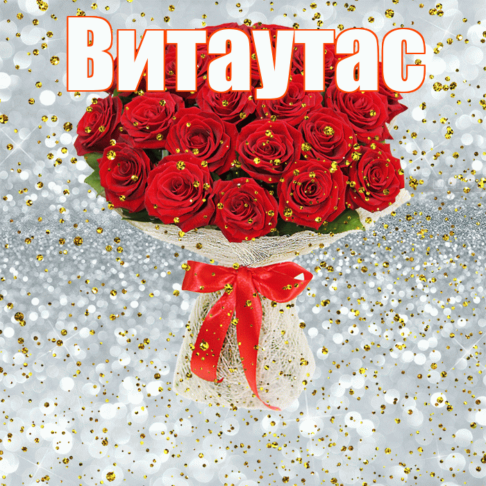 Витаутас! С прошедшим днем рождения! Красивая открытка Витаутасу!