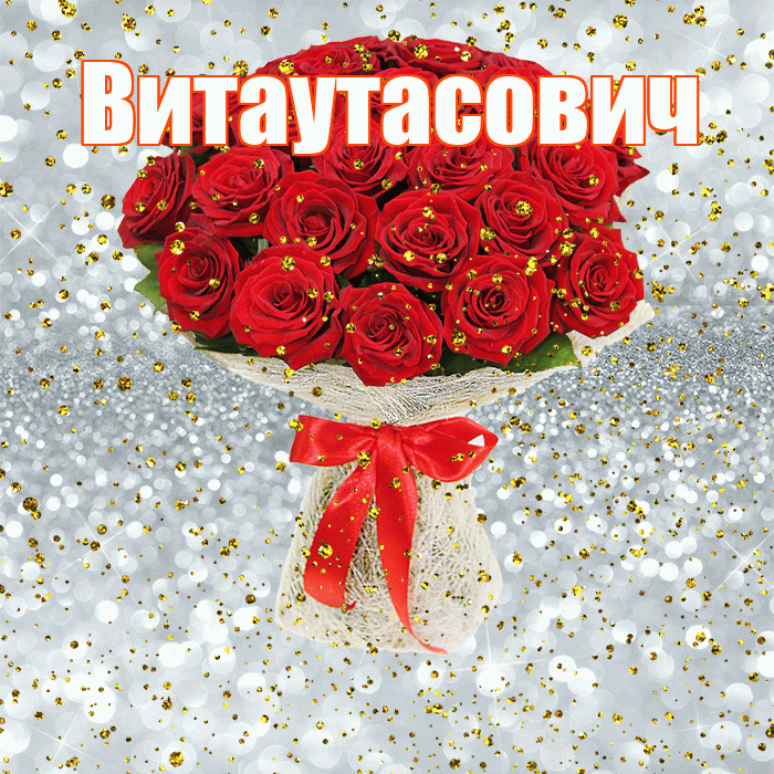 Витаутасович! С прошедшим днем рождения! Красивая открытка Витаутасовичу!