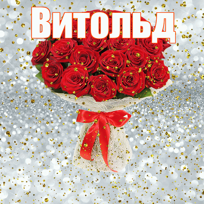 Витольд! С прошедшим днем рождения! Красивая открытка Витольду!