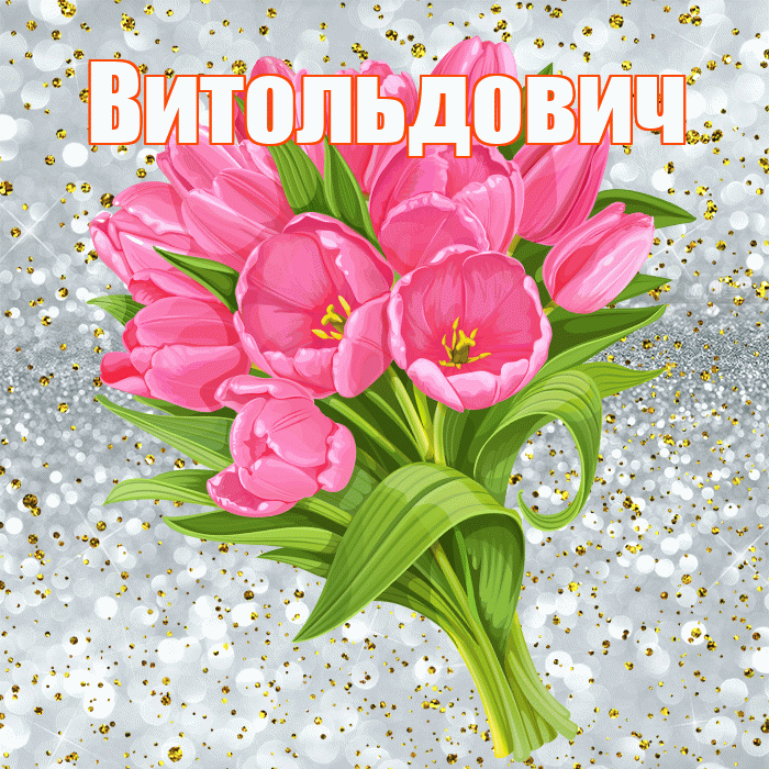 Витольдович! С прошедшим днем рождения! Красивая открытка Витольдовичу!