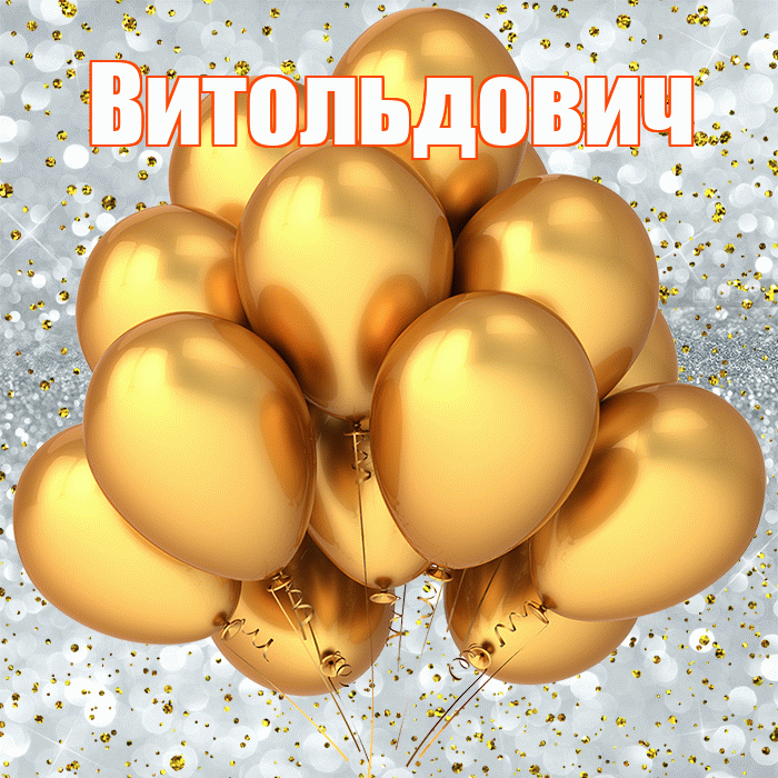 Витольдович! С прошедшим днем рождения! Красивая открытка Витольдовичу!