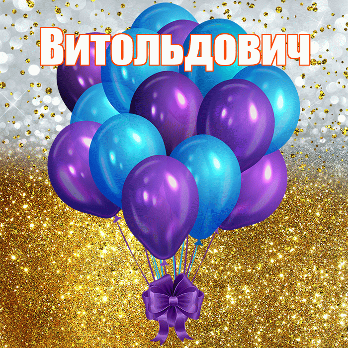 Витольдович! С прошедшим днем рождения! Красивая открытка Витольдовичу!