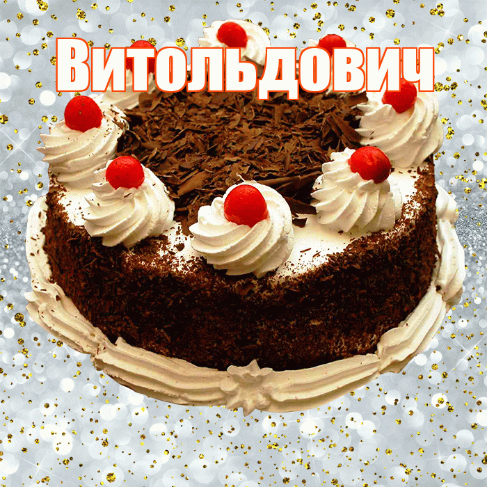 Витольдович! С прошедшим днем рождения! Красивая открытка Витольдовичу!