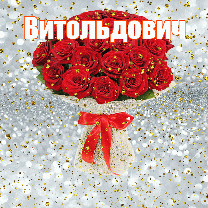 Витольдович! С прошедшим днем рождения! Красивая открытка Витольдовичу!