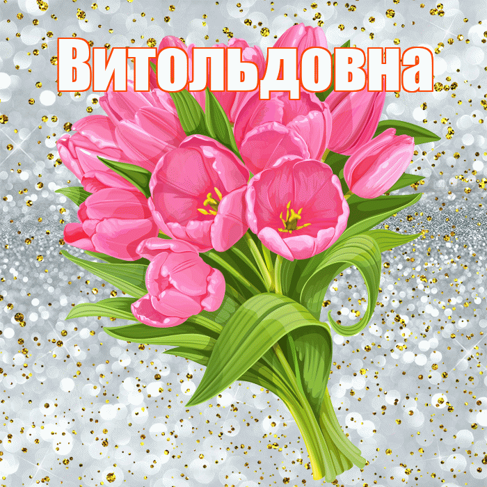 Витольдовна! С прошедшим днем рождения! Красивая открытка Витольдовне!