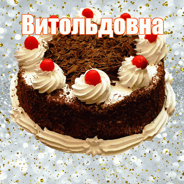 Витольдовна! С прошедшим днем рождения! Красивая открытка Витольдовне!