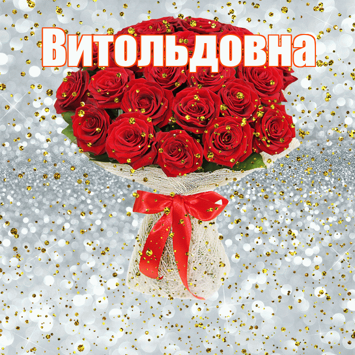 Витольдовна! С прошедшим днем рождения! Красивая открытка Витольдовне!