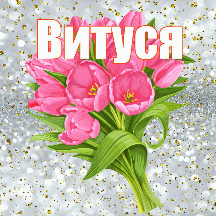 Витуся! С прошедшим днем рождения! Красивая открытка !