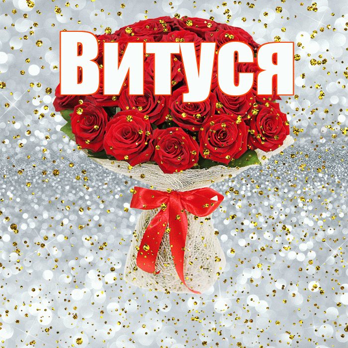 Витуся! С прошедшим днем рождения! Красивая открытка !