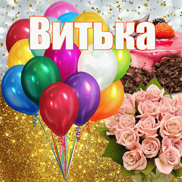Витька! С прошедшим днем рождения! Красивая открытка !