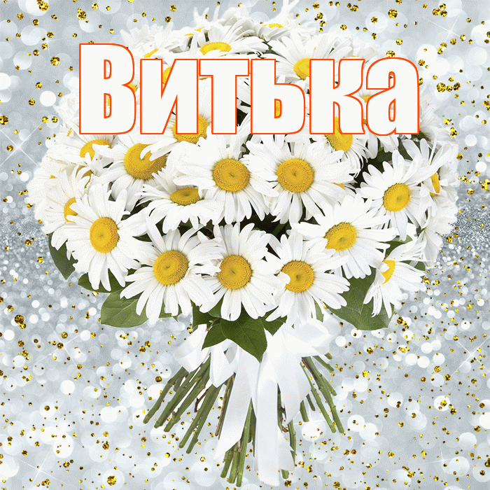 Витька! С прошедшим днем рождения! Красивая открытка !
