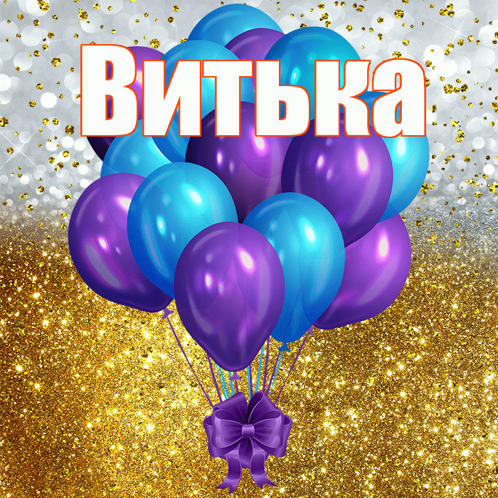 Витька! С прошедшим днем рождения! Красивая открытка !