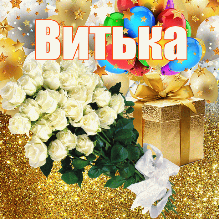 Витька! С прошедшим днем рождения! Красивая открытка !