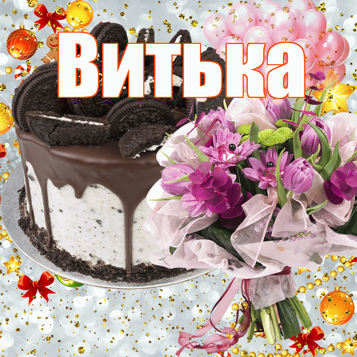Витька! С прошедшим днем рождения! Красивая открытка !