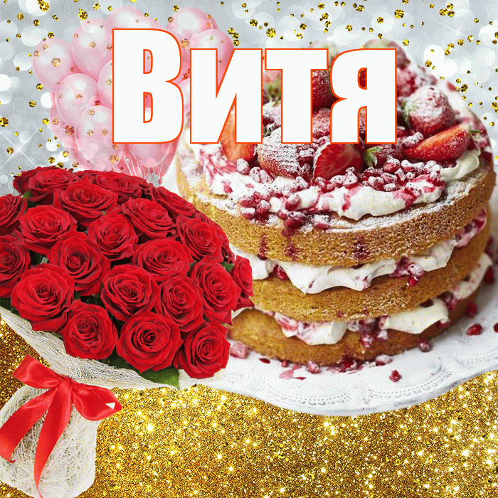 Витя! С прошедшим днем рождения! Красивая открытка Вите!