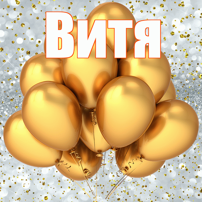 Витя! С прошедшим днем рождения! Красивая открытка Вите!