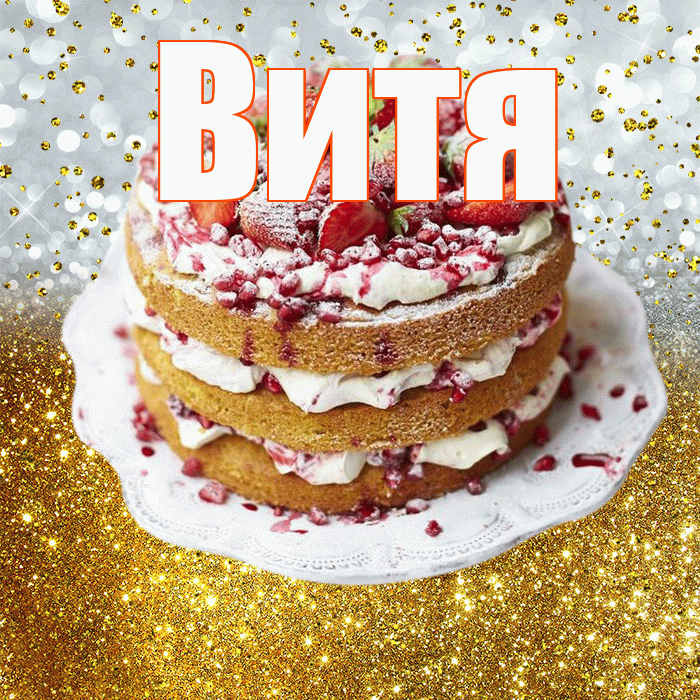 Витя! С прошедшим днем рождения! Красивая открытка Вите!
