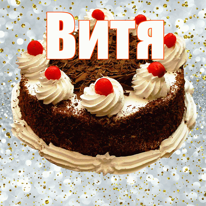 Витя! С прошедшим днем рождения! Красивая открытка Вите!
