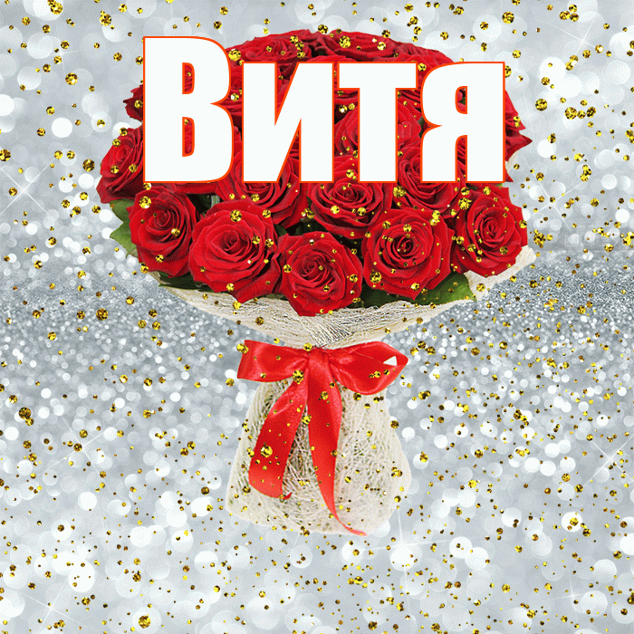 Витя! С прошедшим днем рождения! Красивая открытка Вите!