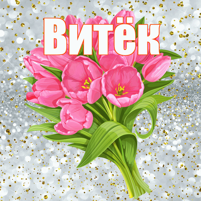 Витёк! С прошедшим днем рождения! Красивая открытка !