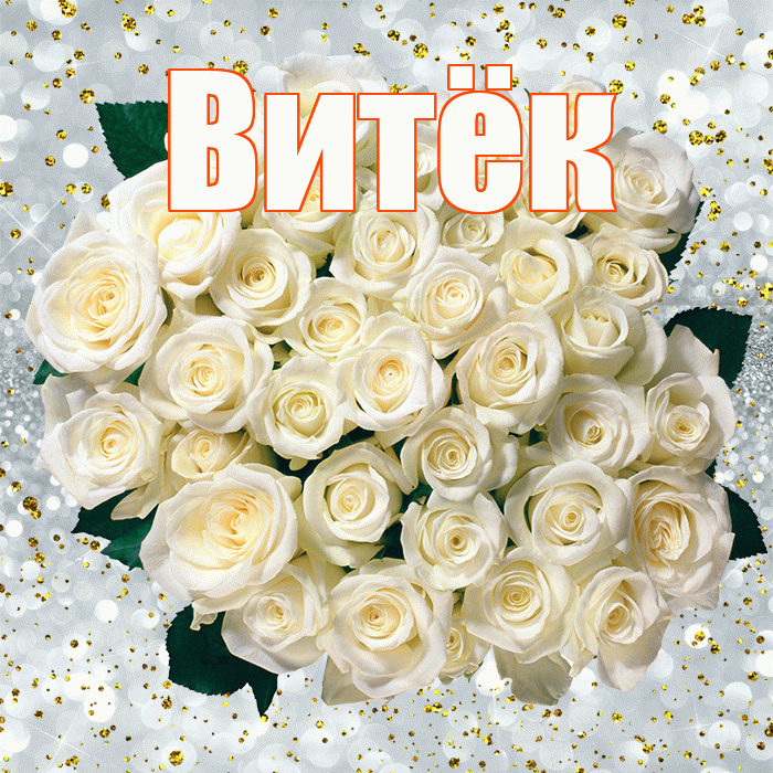 Витёк! С прошедшим днем рождения! Красивая открытка !