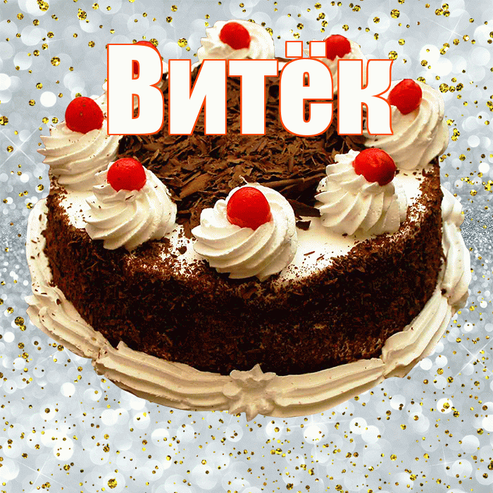 Витёк! С прошедшим днем рождения! Красивая открытка !