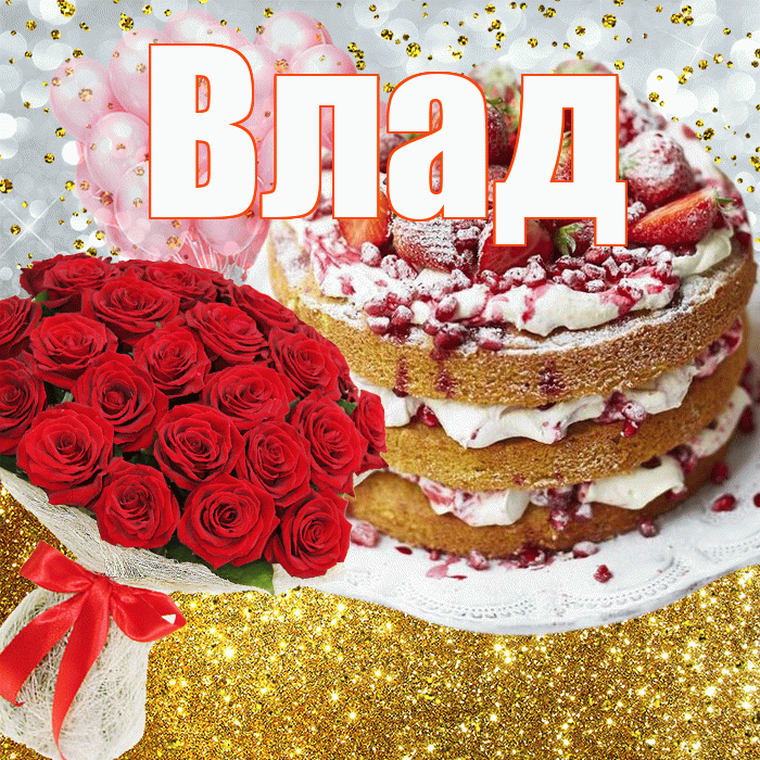Влад! С прошедшим днем рождения! Красивая открытка Владу!