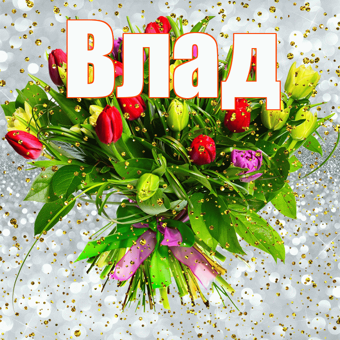 Влад! С прошедшим днем рождения! Красивая открытка Владу!