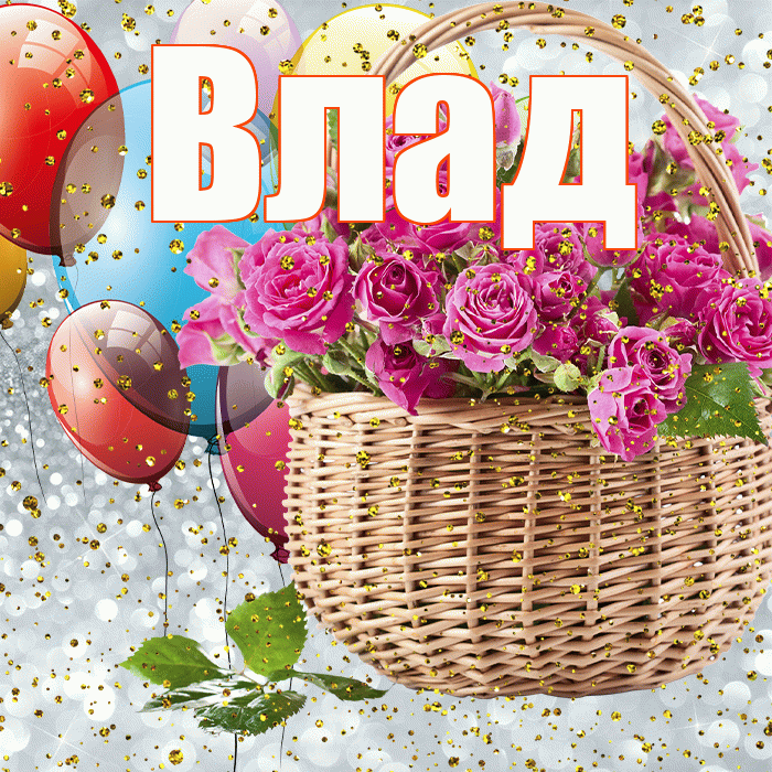 Влад! С прошедшим днем рождения! Красивая открытка Владу!
