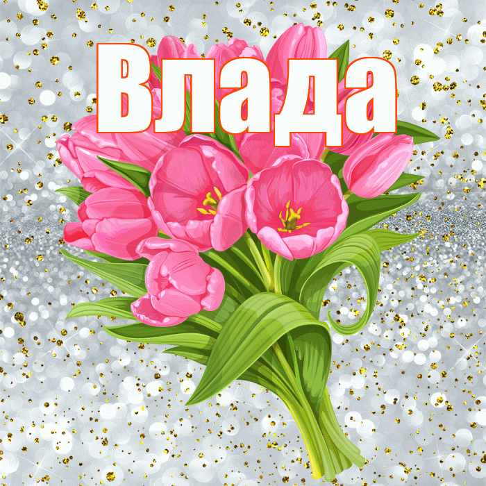 Влада! С прошедшим днем рождения! Красивая открытка Владе!