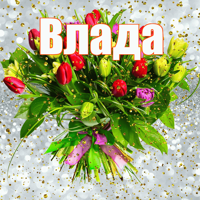 Влада! С прошедшим днем рождения! Красивая открытка Владе!