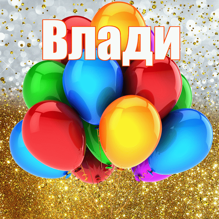 Влади! С прошедшим днем рождения! Красивая открытка !