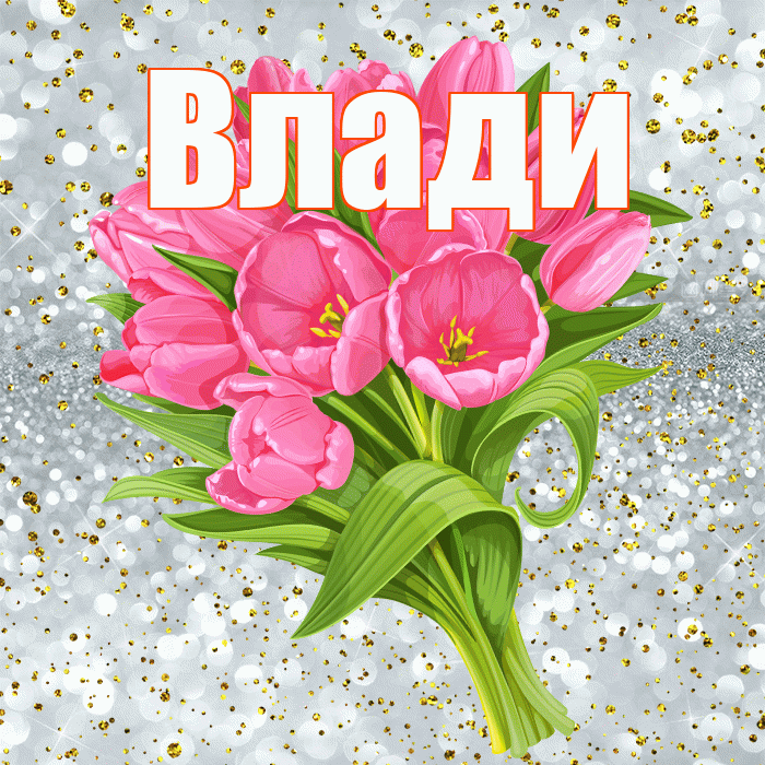 Влади! С прошедшим днем рождения! Красивая открытка !