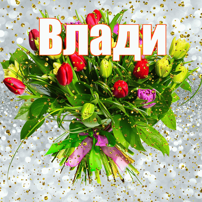 Влади! С прошедшим днем рождения! Красивая открытка !