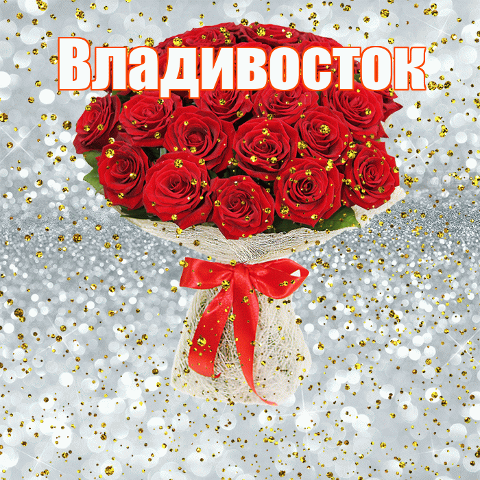 Владивосток! С прошедшим днем рождения! Красивая открытка Владивостоку!