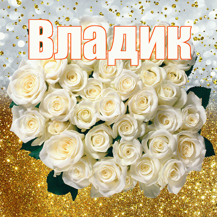 Владик! С прошедшим днем рождения! Красивая открытка !