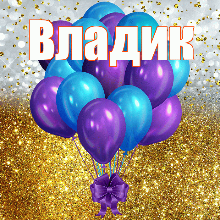 Владик! С прошедшим днем рождения! Красивая открытка !